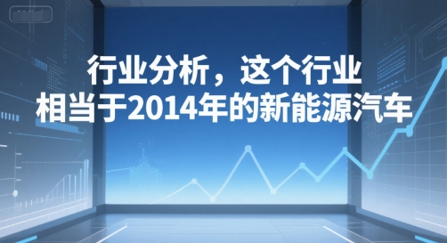 付费文章：行业分析，这个行业，相当于2014年的新能源汽车-创客空间