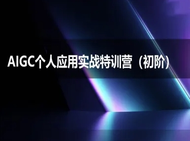AIGC个人实战应用特训营(初阶班)-deepseek思考力2025-创客空间