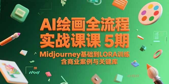 （15278期）AI绘画全流程实战课5期，Midjourney基础到LORA训练，含商业案例与关键词库-创客空间