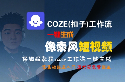 COZE(扣子)工作流一键生成像素风短视频，保姆级教程，零基础快速入门-创客空间