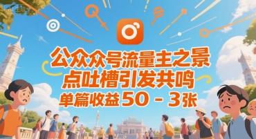 公众号流量主之景点吐槽引发共鸣，推流巨大，单篇收益50-3张-创客空间