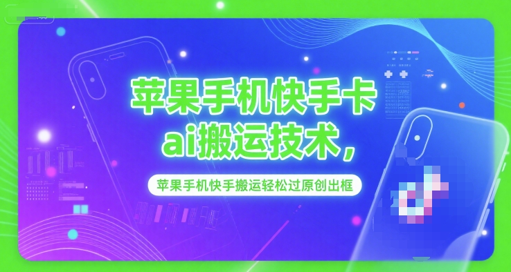 苹果手机快手卡ai搬运技术，苹果手机快手搬运轻松过原创出框-创客空间