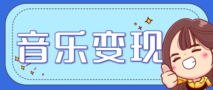 2025音乐号赚钱攻略：操作简单，日入200+不是梦（附详细操作教程）【更新】-创客空间