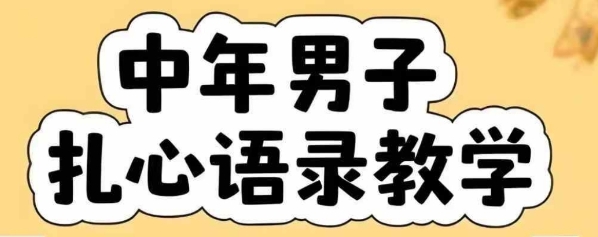 云天中年男人扎心语录图文视频，全套课程，含智能体，一键生成-创客空间