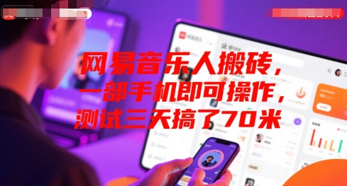 网易音乐人搬砖，一部手机即可操作，测试三天搞了70米-创客空间