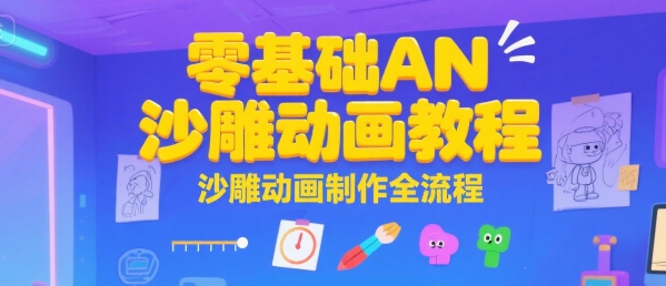 零基础AN沙雕动画教程，沙雕动画制作全流程-创客空间