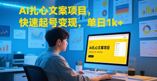 AI扎心文案项目，快速起号变现，单日1k+-创客空间