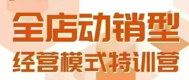 全店动销型经营模式，6月25-26日广州线下课，掌握全店动销模型和全流程方法论-创客空间
