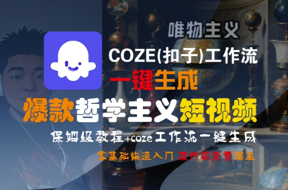 COZE(扣子)工作流一键生成爆款哲学主义短视频，保姆级教程，零基础快速入门-创客空间