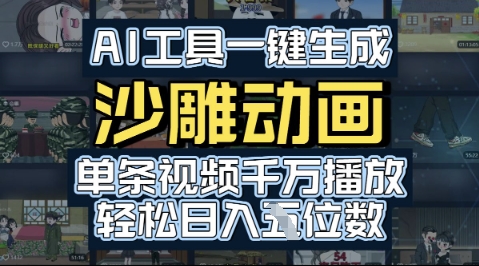 AI工具一键生成沙雕动画，单条视频千W播放，玩转短剧内容，轻松日入多张-创客空间