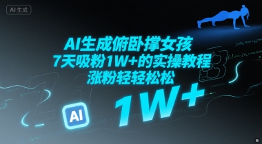 AI生成俯卧撑女孩，7天吸粉1W+的实操教程， 涨粉轻轻松松-创客空间