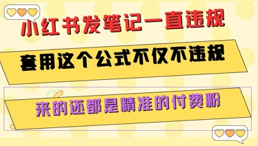 小红书发笔记一直违规，套用这个公式不仅不违规，来的还都是精准的付费粉-创客空间