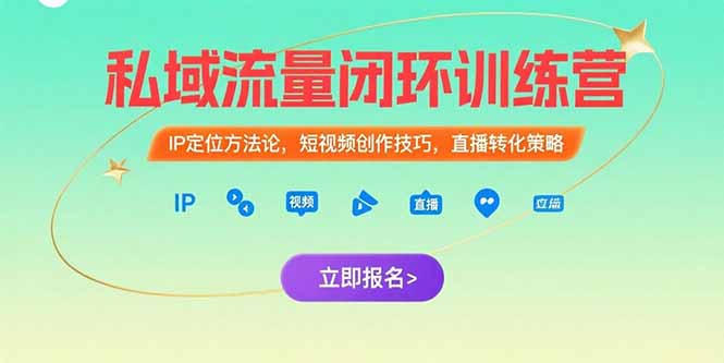 （15396期）私域流量闭环训练营：IP定位方法论，短视频创作技巧，直播转化策略-创客空间