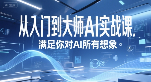 从入门到大师AI实战课，满足你对AI所有想象-创客空间