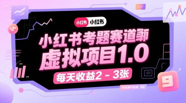小红书考题赛道虚拟项目1.0，项目操作简单，每天收益2-3张-创客空间
