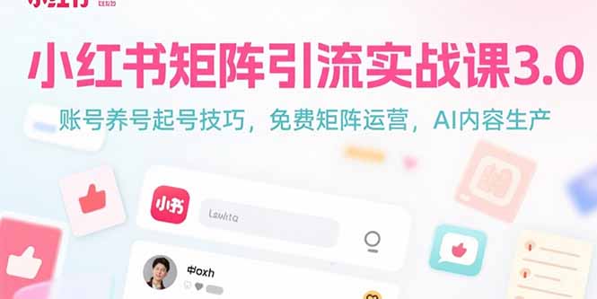 （15406期）小红书矩阵引流实战课3.0：账号养号起号技巧，免裴矩阵运营，AI内容生产-创客空间