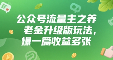 公众号流量主之养老金升级版玩法，爆一篇收益多张-创客空间