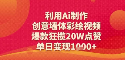 利用Ai制作创意墙体彩绘视频，爆款狂揽20W点赞，单日变现多张-创客空间