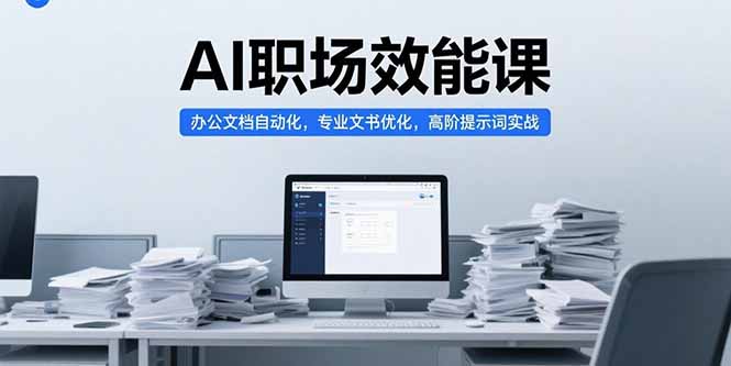 （15371期）AI职场效能课，办公文档自动化，专业文书优化，高阶提示词实战-创客空间