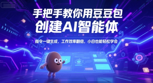 手把手教你用豆包创建AI智能体，指令一键生成，工作效率翻倍，小白也能轻松学会-创客空间