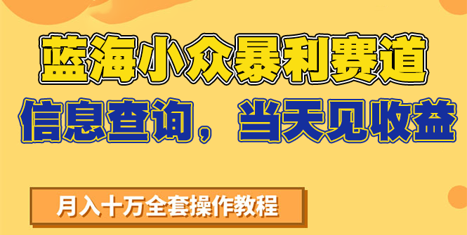 蓝海小众暴利赛道，信息查询，当天见收益，不讲玄学，7天搞了2万+-创客空间