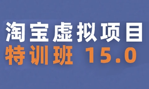淘宝虚拟项目特训班15.0(更新2025)，适合新手或兼职操作，实现稳定收益-创客空间