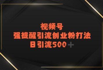 视频号强提醒引流，日引流500+精准创业粉？-创客空间