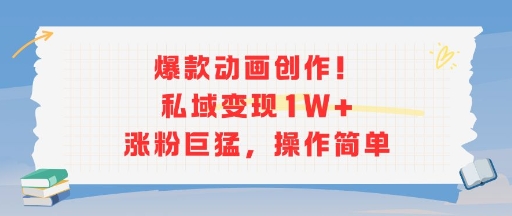 爆款动画创作！私域变现1W+涨粉巨猛，操作简单-创客空间
