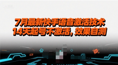 7月最新快手语音激活技术，14天起号不激活，效果自测-创客空间