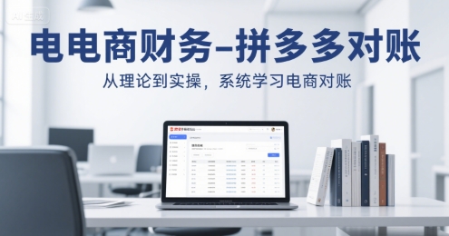 电商财务-拼多多对账，从理论到实操，系统学习电商对账-创客空间