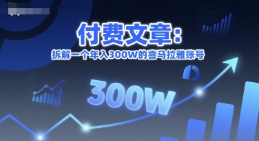 付费文章：拆解一个年入300W的喜马拉雅账号-创客空间