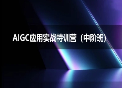 AIGC应用实战特训营(中阶班)-deepseek思考力2025-创客空间
