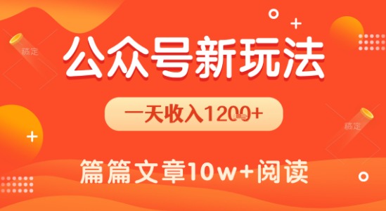 一天1.2k+，公众号流量主新玩法，操作简单容易上手-创客空间
