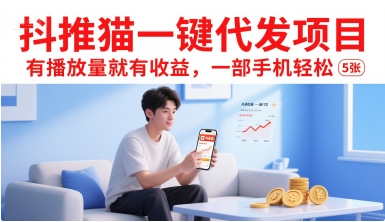 抖推猫一键代发项目，有播放量就有收益，一部手机轻松5张-创客空间