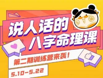 说人话的八字命理课程，简单易学，小白轻松学习并且掌握扎实的八字基础-创客空间