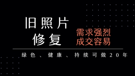老照片修复项目，一单挣个29，长期稳定，月入5k-1w-创客空间