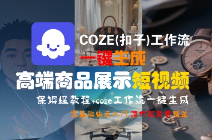 COZE(扣子)工作流一键生成高端商品展示短视频，保姆级教程，零基础快速人门-创客空间
