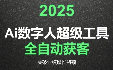 2025Ai数字人工具自动获客，教你借AI重塑获客流程，突破业绩增长瓶颈-创客空间