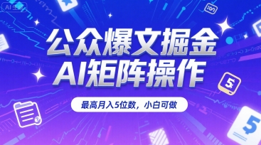 公众爆文掘金，AI矩阵操作，最高月入5位数，小白可做-创客空间