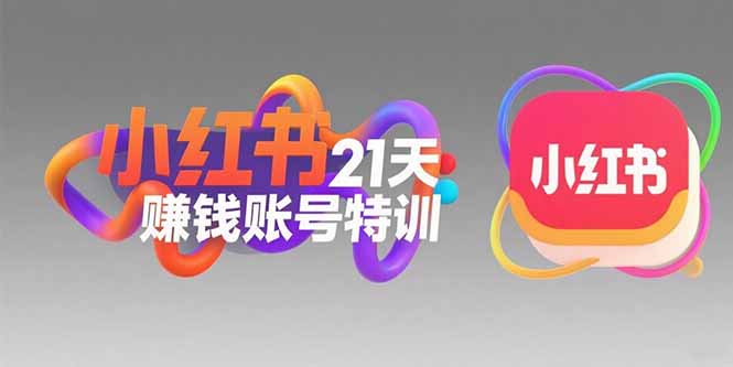 （15427期）小红书21天赚钱账号特训：黄金定位技巧，高转粉文案创作，科学引流策略-创客空间