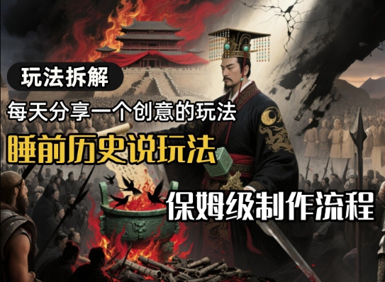 玩法拆解睡前历史说玩法，保姆级制作流程-创客空间