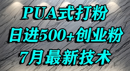 怎么打创业粉，PUA制造焦虑，单人日引500+精准流量-创客空间