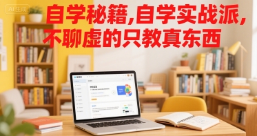 自学秘籍，自学实战派，不聊虚的只教真东西-创客空间
