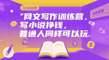 网文写作训练营，写小说挣钱，普通人同样可以玩-创客空间