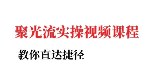小红书聚光投流实操课程，教你直达捷径-创客空间