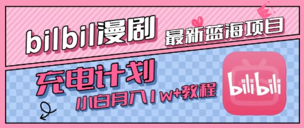 最新蓝海项目，B站充电计划，小白也能月入1w+-创客空间