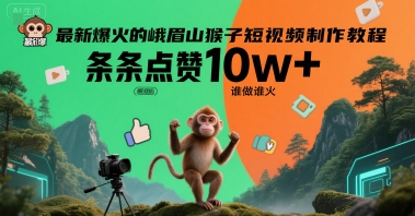 最新爆火的峨眉山猴子短视频制作教程，条条点赞10w+，谁做谁火【教程+提示词】-创客空间