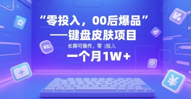 零投入，00后爆品——键盘皮肤项目，长期可操作，一个月1W+-创客空间