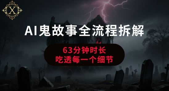 AI鬼故事从0到1全流程拆解，非常详细，全是干货-创客空间