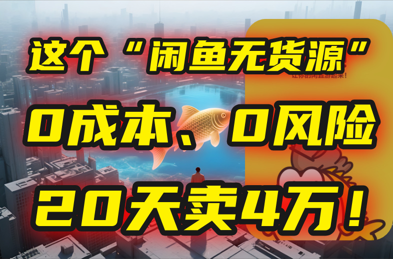 （15433期）别再瞎忙了！这个“闲鱼无货源”玩法，0成本、0风险，我20天卖4万！-创客空间